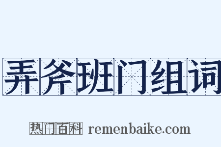 弄斧班门组词是什么意思的图片